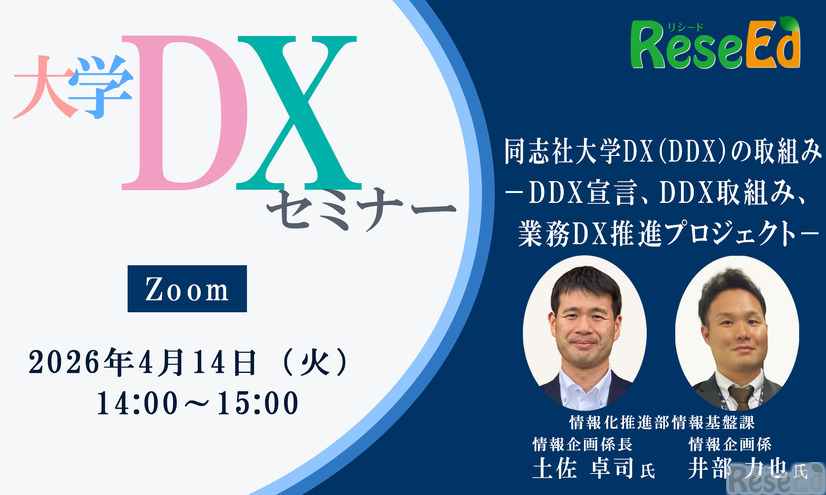 【4/14 Zoom】大学DXセミナー「同志社大学DX（DDX）の取組み －DDX宣言、DDX取組み、業務DX推進プロジェクト－」