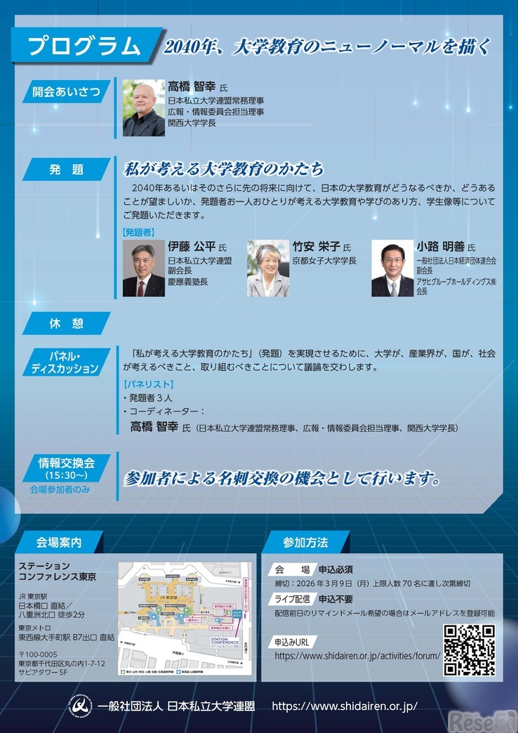 私大連フォーラム2025