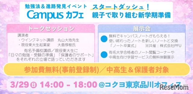 親子で取り組む新学期準備！勉強法＆進路発見イベント「Campusカフェ」