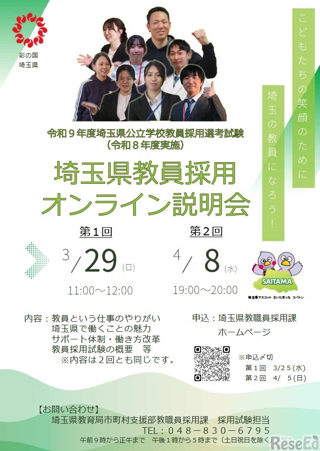 教員採用オンライン説明会