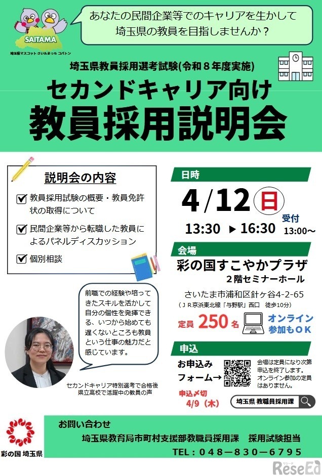 セカンドキャリア向け教員採用説明会