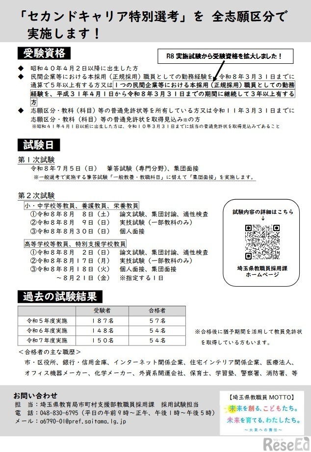 セカンドキャリア特別選考について