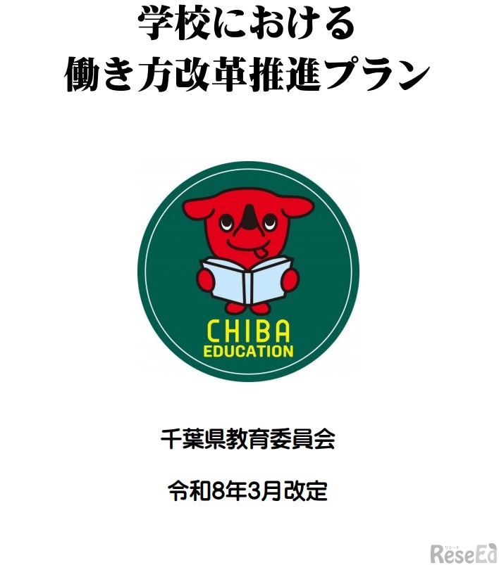 学校における働き方改革推進プラン