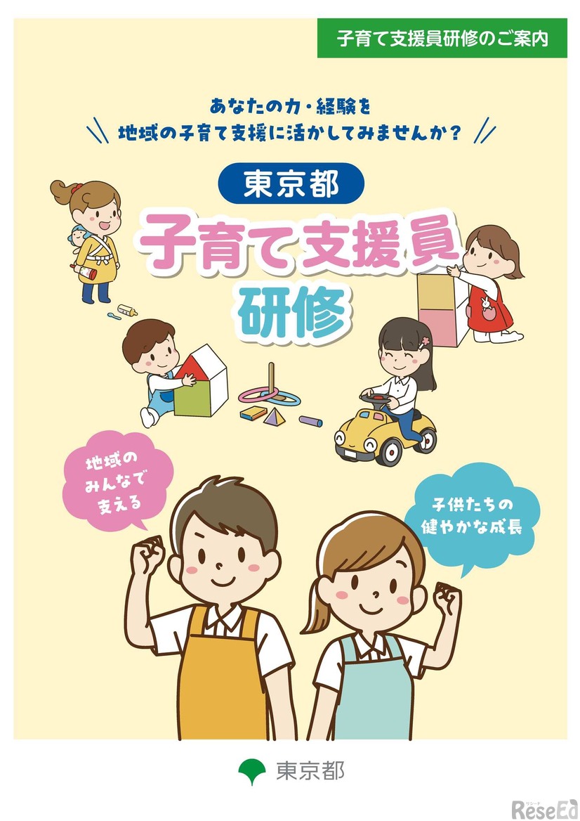 東京都子育て支援員研修リーフレット