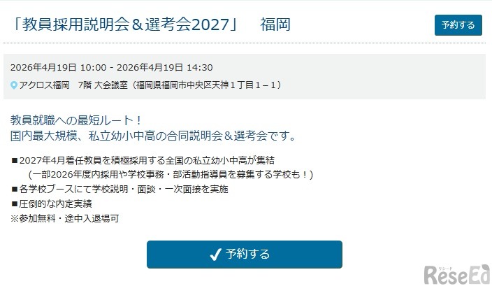 「教員採用説明会＆選考会2027」福岡