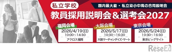 教員採用説明会＆選考会2027