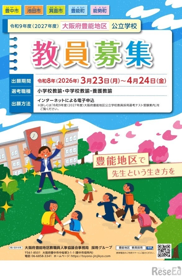 教員募集リーフレット