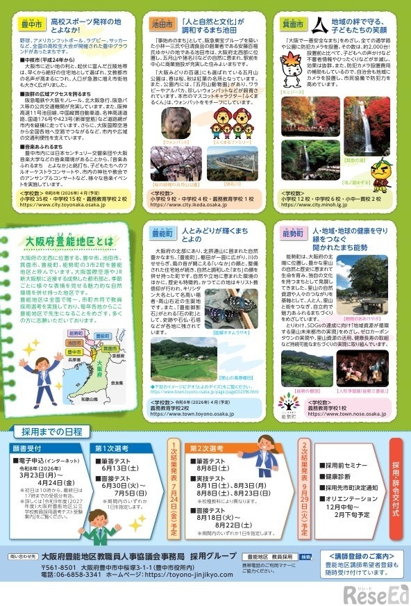 教員募集リーフレット