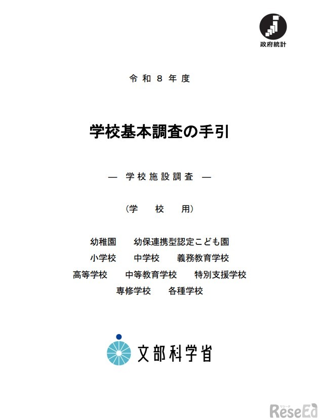 文部科学省「学校基本調査の手引（学校施設調査）」