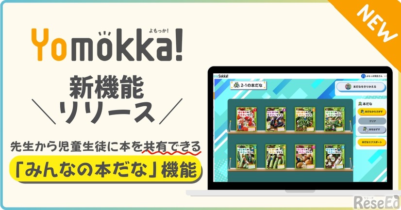 Yomokka!新機能リリース