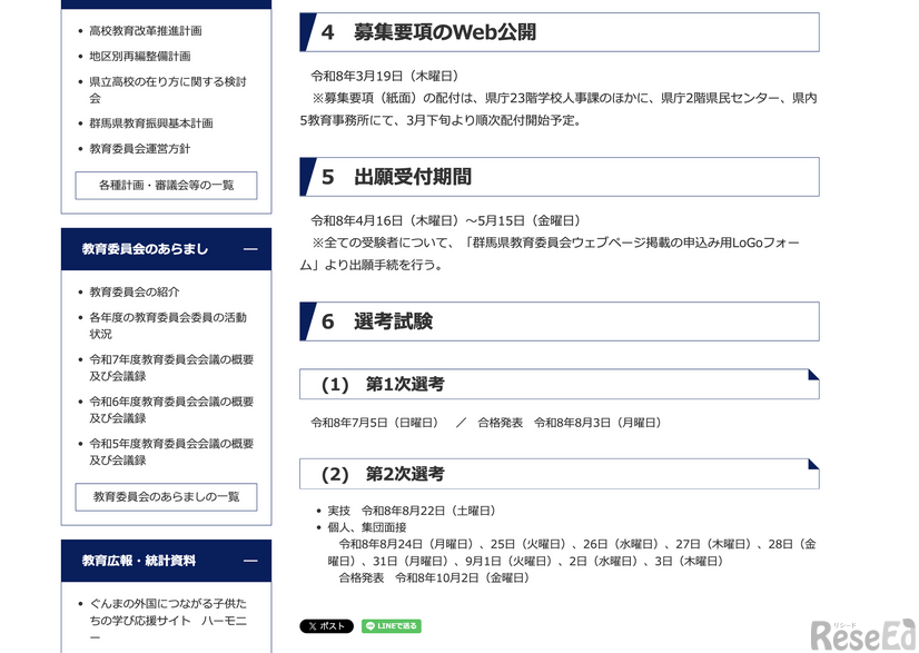 令和9年度採用（令和8年度実施）群馬県公立学校教員の募集について