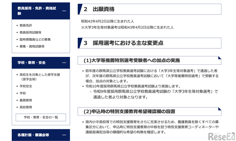 令和9年度採用（令和8年度実施）群馬県公立学校教員の募集について