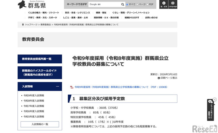 令和9年度採用（令和8年度実施）群馬県公立学校教員の募集について