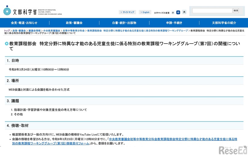 特定分野に特異な才能のある児童生徒に係る特別の教育課程ワーキンググループ（第7回）の開催について