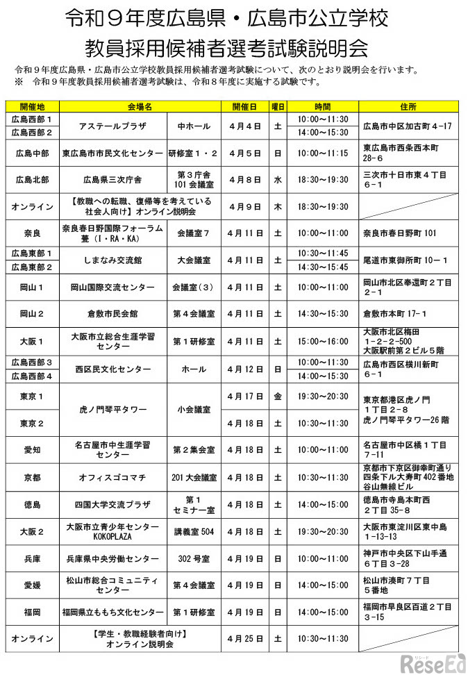 令和9年度広島県・広島市公立学校 教員採用候補者選考試験説明会ちらし