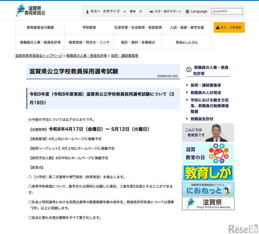 滋賀県公立学校教員採用選考試験