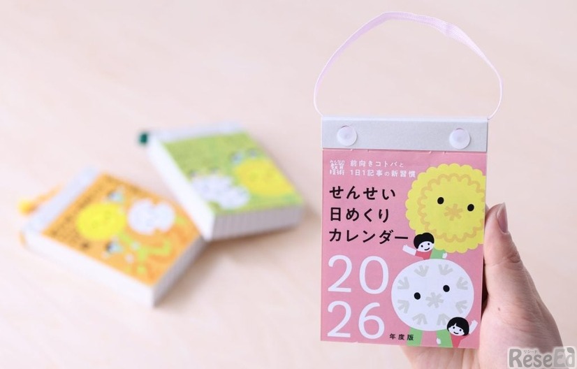 せんせい日めくりカレンダー