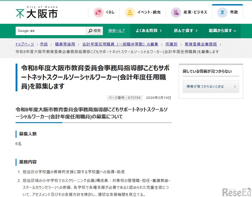 令和8年度大阪市教育委員会事務局指導部こどもサポートネットスクールソーシャルワーカー（会計年度任用職員）を募集