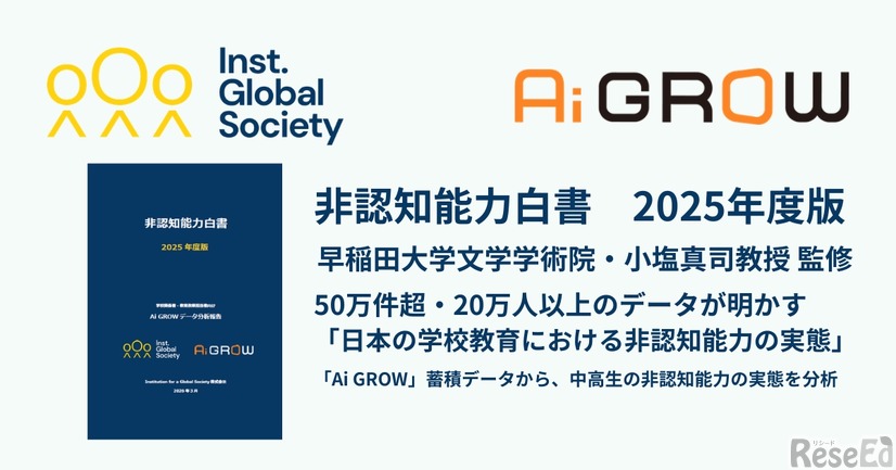 非認知能力白書 2025年度版