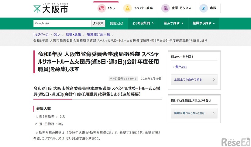 2026年度 大阪市教育委員会事務局指導部 スペシャルサポートルーム支援員を募集