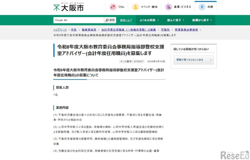 2026年度大阪市教育委員会事務局指導部登校支援室アドバイザー（会計年度任用職員）を募集