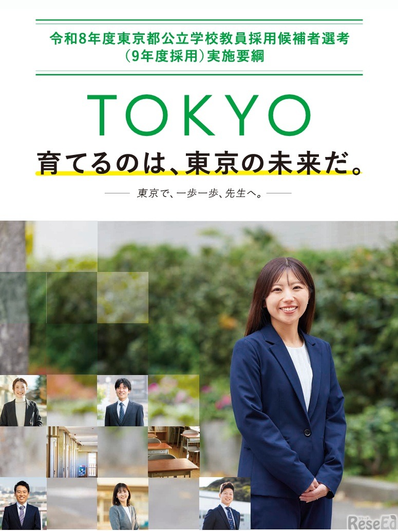 令和8年度東京都公立学校教員採用候補者選考（9年度採用）の実施要綱