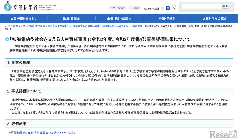 「知識集約型社会を支える人材育成事業」（令和2年度、令和3年度採択）事後評価結果について