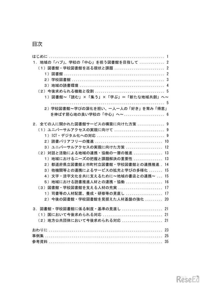 図書館が拓く未来の学びと地域社会（報告書）目次