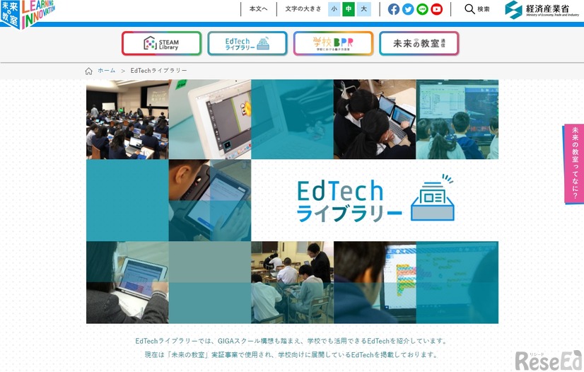 「未来の教室」EdTechライブラリー