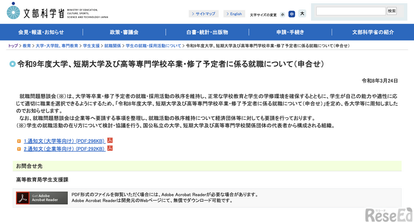 令和9年度大学、短期大学および高等専門学校卒業・修了予定者に係る就職について（申合せ）