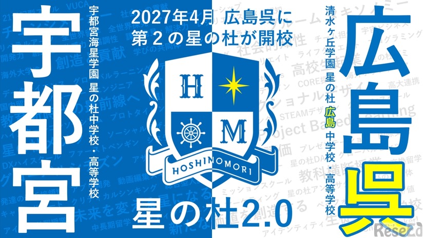 2027年4月開校「星の杜広島中学校・高等学校」