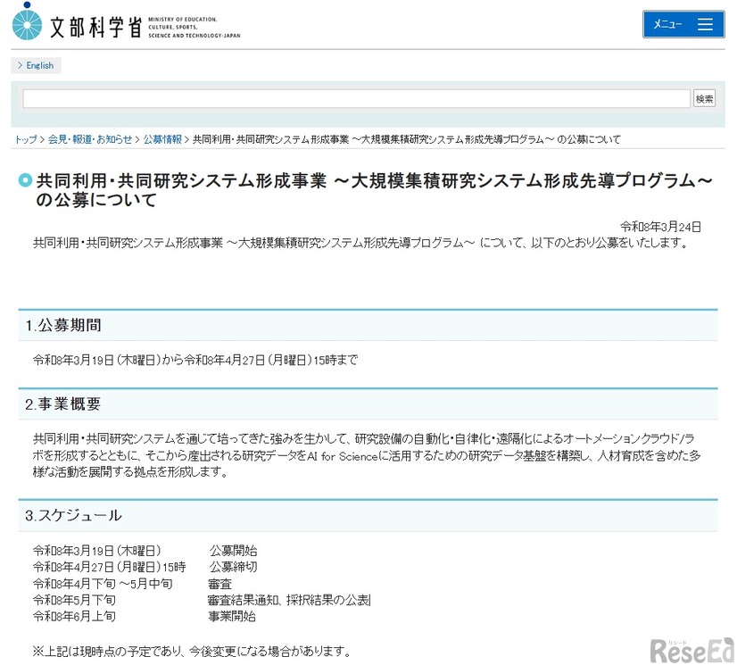 文部科学省：共同利用・共同研究システム形成事業 ～大規模集積研究システム形成先導プログラム～ の公募について