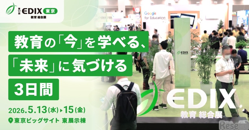 第17回EDIX（教育総合展）東京