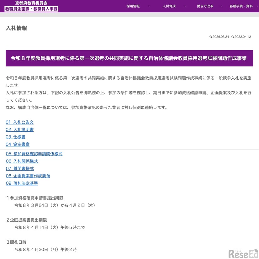 令和8年度 教員採用選考に係る第一次選考の共同実施に関する自治体協議会教員採用選考試験問題作成事業