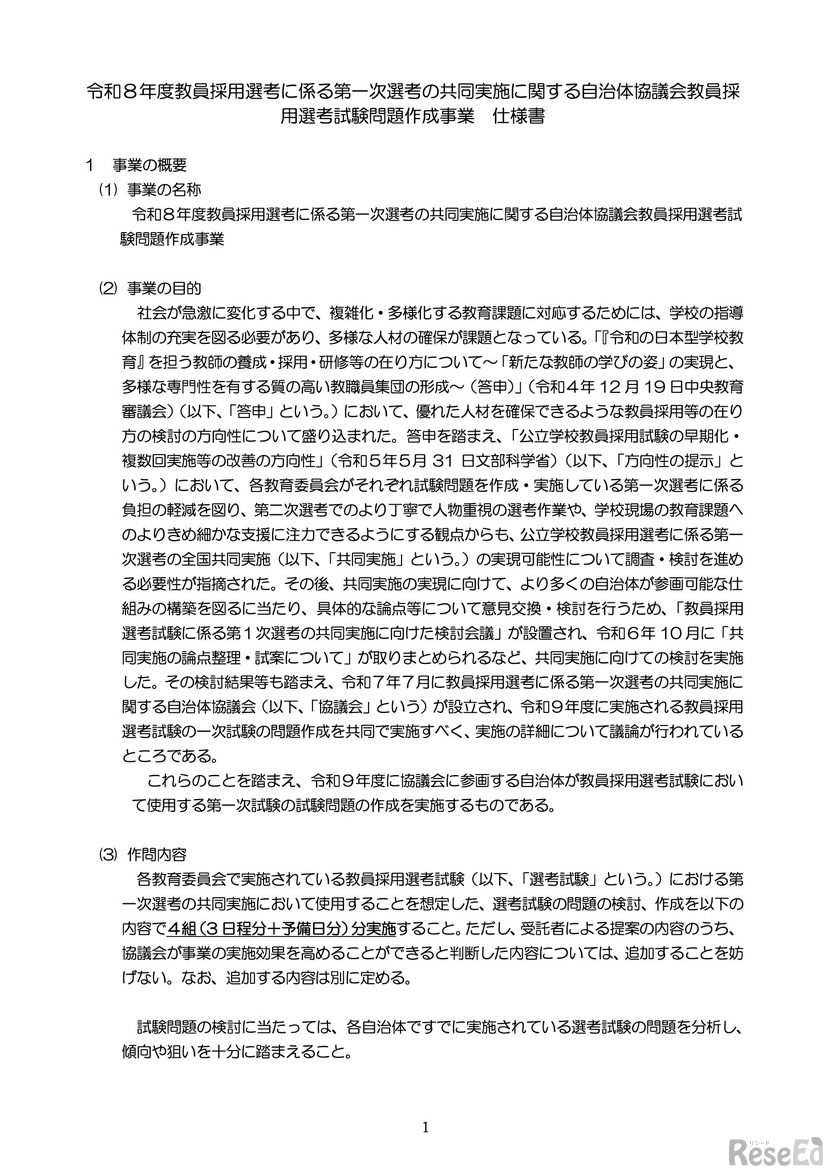 令和8年度 教員採用選考に係る第一次選考の共同実施に関する自治体協議会教員採用選考試験問題作成事業＜仕様書＞一部
