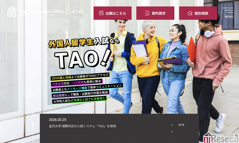 TAO（The Admissions Office）