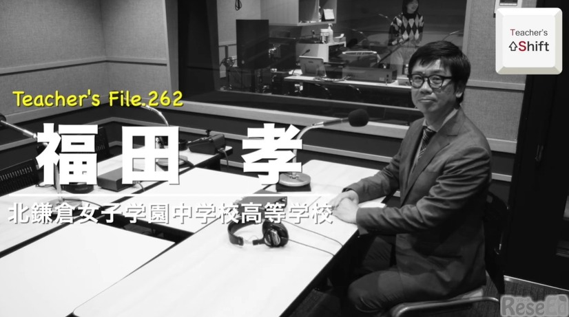 TDXラジオ「Teacher’s［Shift］～新しい学びと先生の働き方改革～」北鎌倉女子学園中学校高等学校 福田孝先生