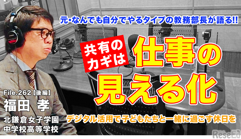 TDXラジオ「Teacher’s［Shift］～新しい学びと先生の働き方改革～」北鎌倉女子学園中学校高等学校 福田孝先生・後編