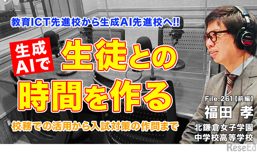 TDXラジオ「Teacher’s［Shift］～新しい学びと先生の働き方改革～」北鎌倉女子学園中学校高等学校 福田孝先生・前編