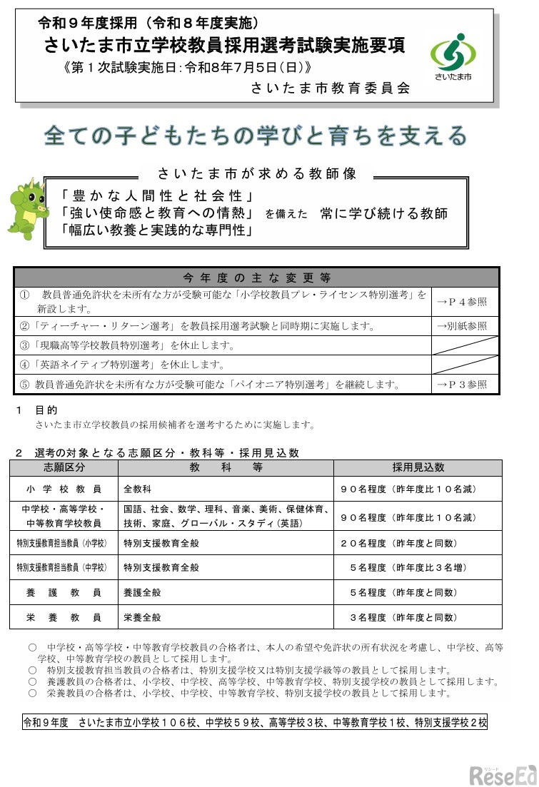 令和9年度採用（令和8年度実施） さいたま市立学校教員採用選考試験実施要項