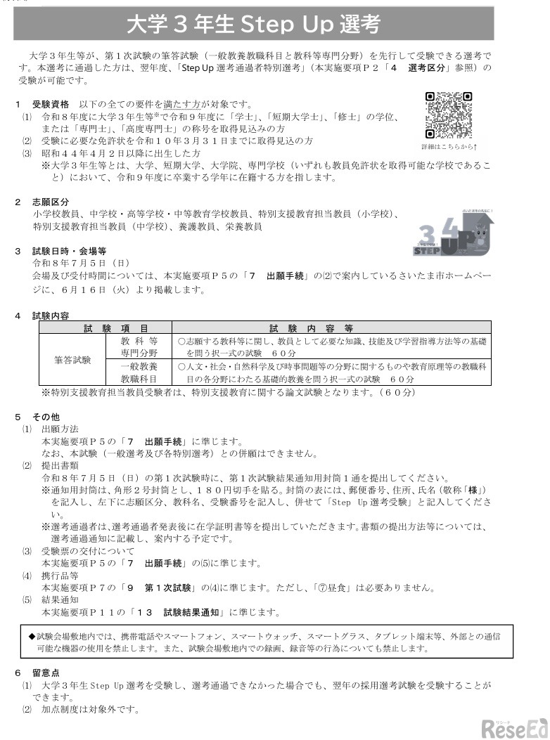 大学3年生Step Up選考