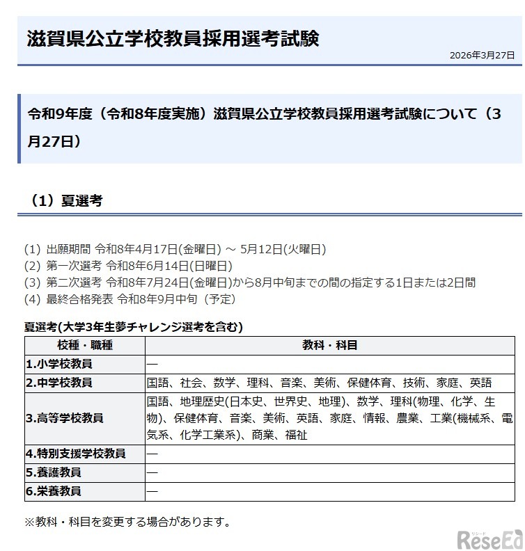 2027年度（令和9年度）滋賀県公立学校教員採用選考試験について