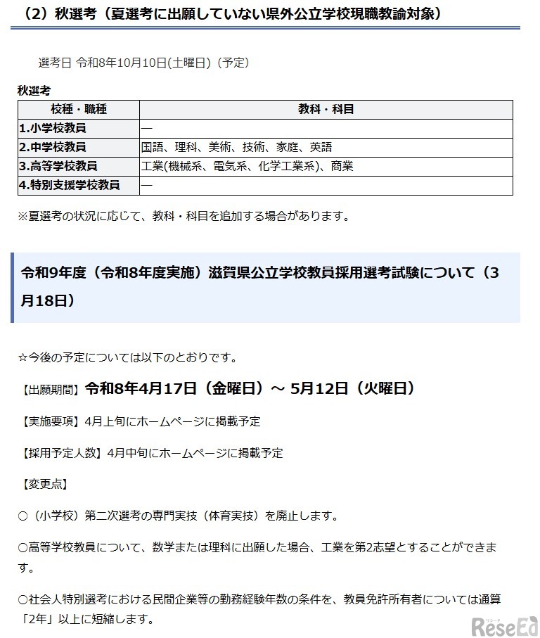 2027年度（令和9年度）滋賀県公立学校教員採用選考試験について