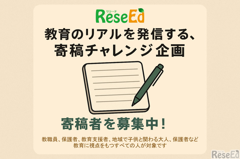 寄稿者募集「教育のリアルを発信する、寄稿チャレンジ企画」応募は4/30まで