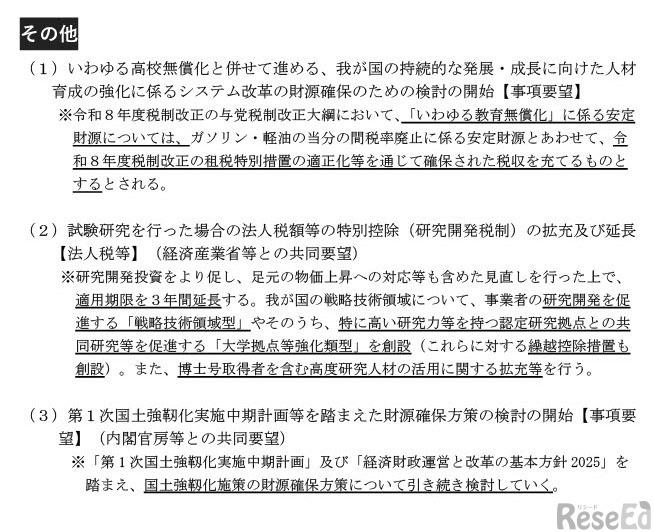 令和8年度 文部科学省関係税制改正要望の結果 （概要）