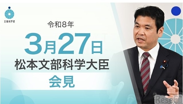 松本洋平文部科学大臣記者会見（2026年3月27日）