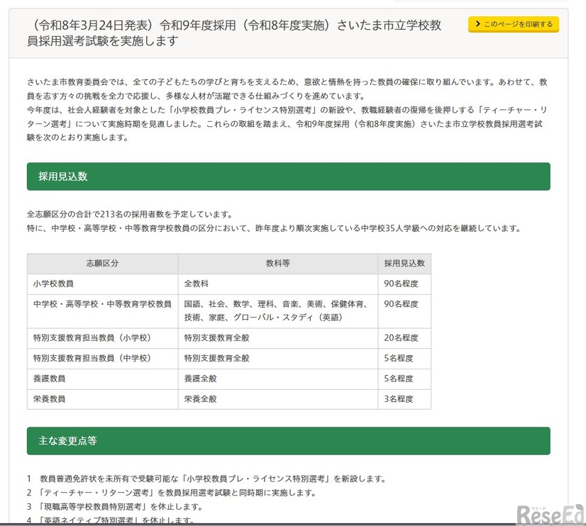 小学校教員プレ・ライセンス特別選考 を新設