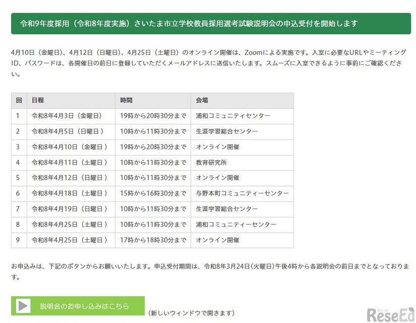 令和9年度採用（令和8年度実施）さいたま市立学校教員採用選考試験説明会日程