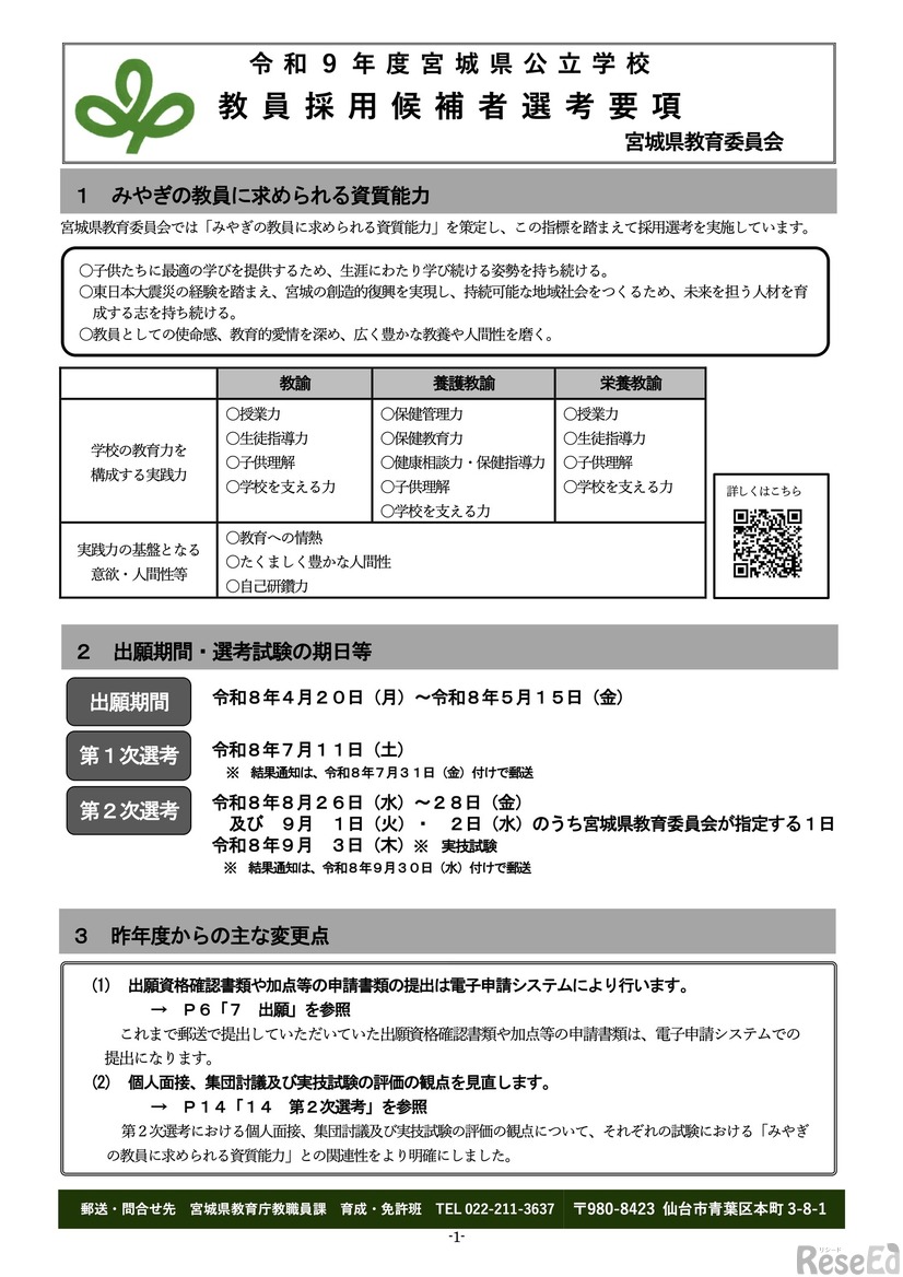 令和9年度 宮城県公立学校教員採用候補者選考要項