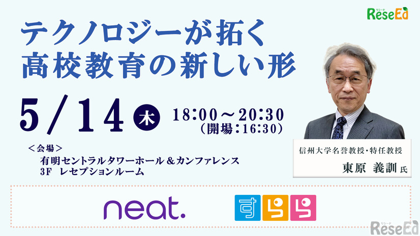 教育関係者交流パーティ有明5/14…テクノロジーが拓く高校教育の新しい形